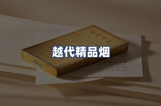 越代精品烟